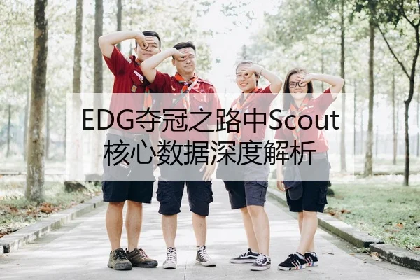 EDG夺冠之路中Scout核心数据深度解析 | ODSPORTS